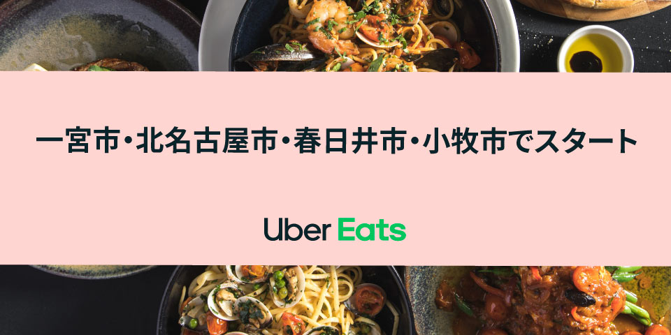 Uber Eats」愛知県一宮市、北名古屋市、春日井市、小牧市でスタート 