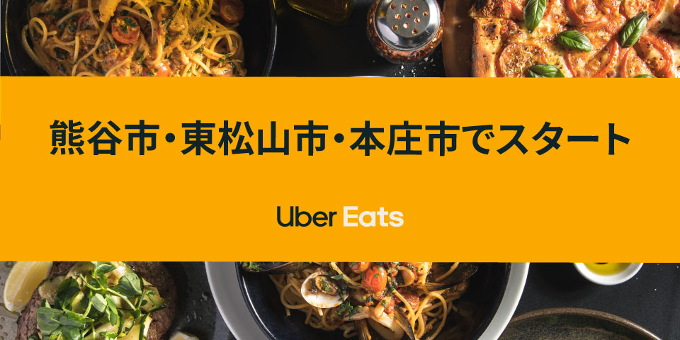 Uber Eats 10 月 1 日から熊谷市 東松山市 本庄市でそれぞれサービス開始 の最新ニュース Uber ニュースルーム