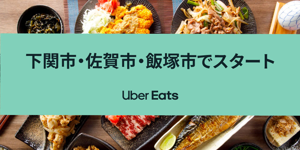 Uber Eats、 3 月 4 日から下関市、佐賀市で、3 月 11 日から福岡県 