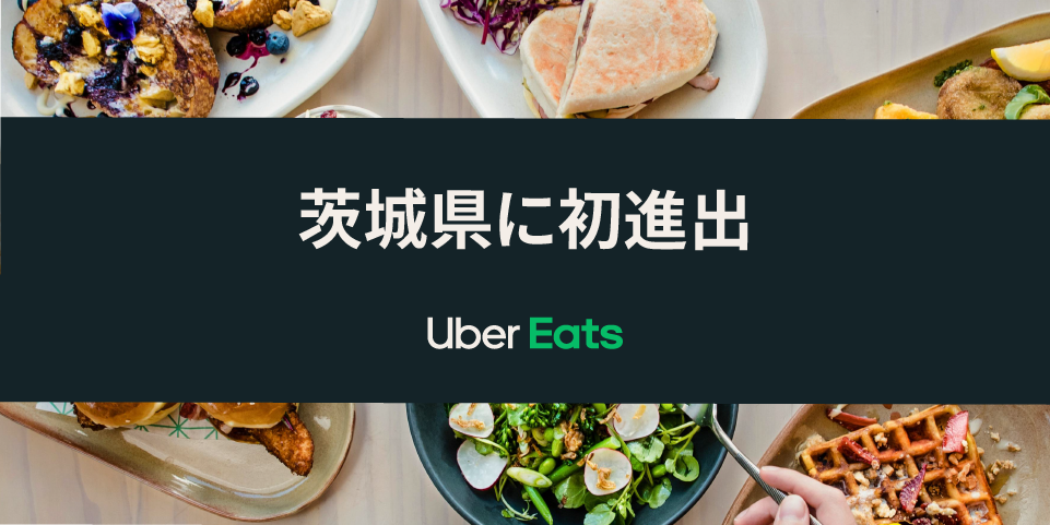 Uber Eats、 7 月 20 日から茨城県でサービス開始！の最新ニュース 
