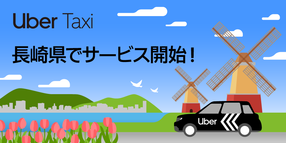 Uber、長崎県で初めて Uber Taxi サービスを開始の最新ニュース | Uber